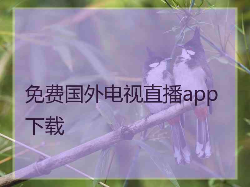 免费国外电视直播app下载