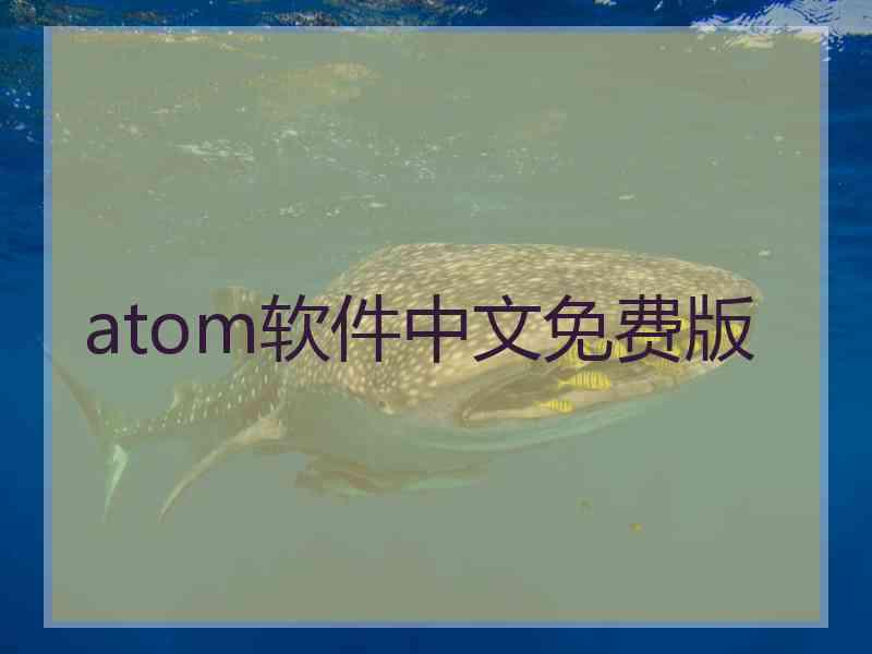 atom软件中文免费版