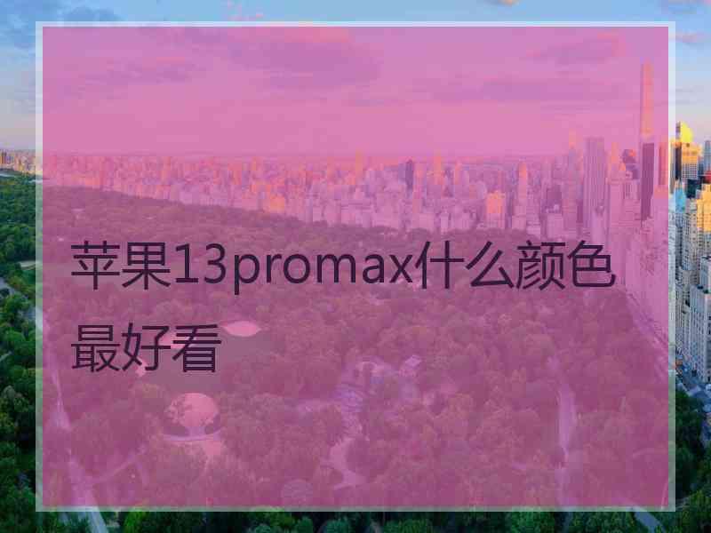 苹果13promax什么颜色最好看