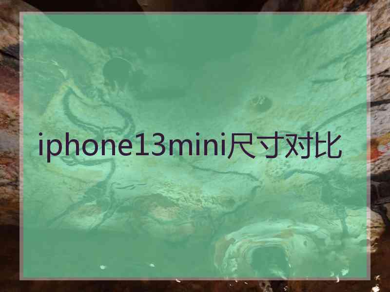 iphone13mini尺寸对比