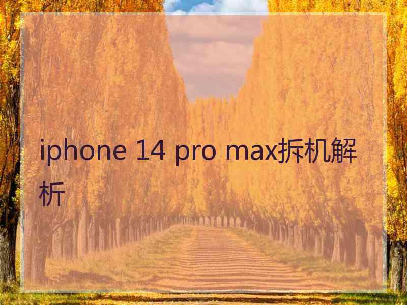 iphone 14 pro max拆机解析