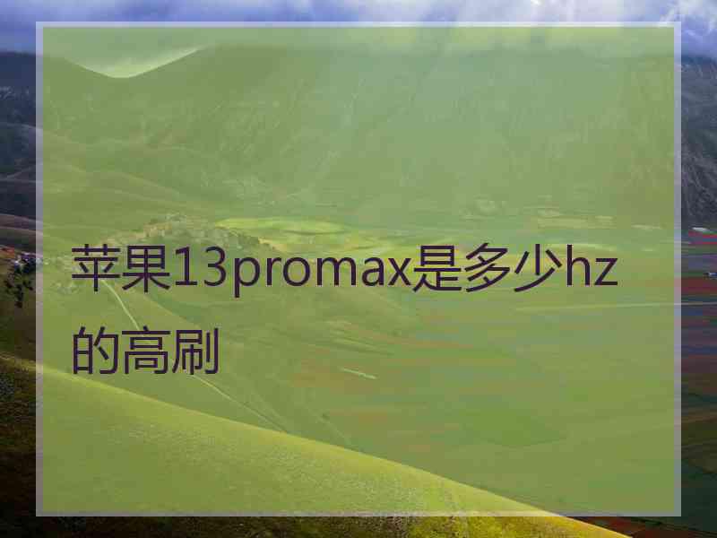 苹果13promax是多少hz的高刷