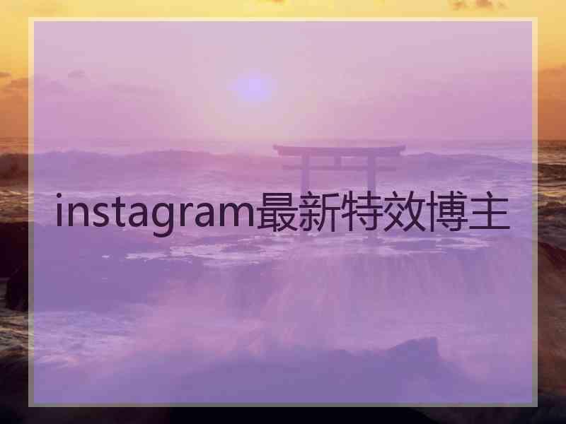 instagram最新特效博主