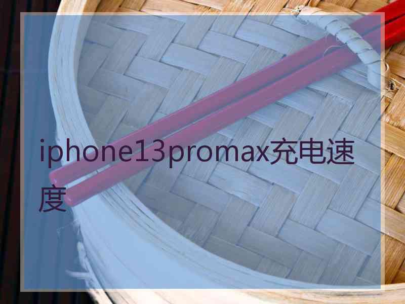 iphone13promax充电速度