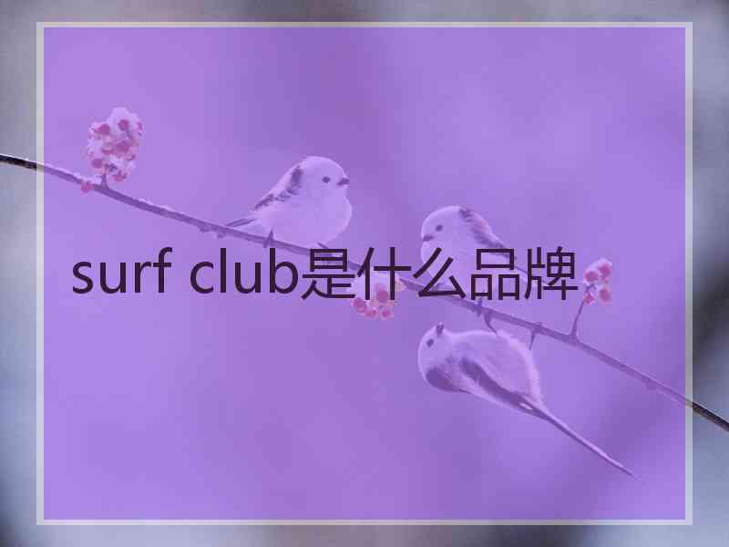 surf club是什么品牌