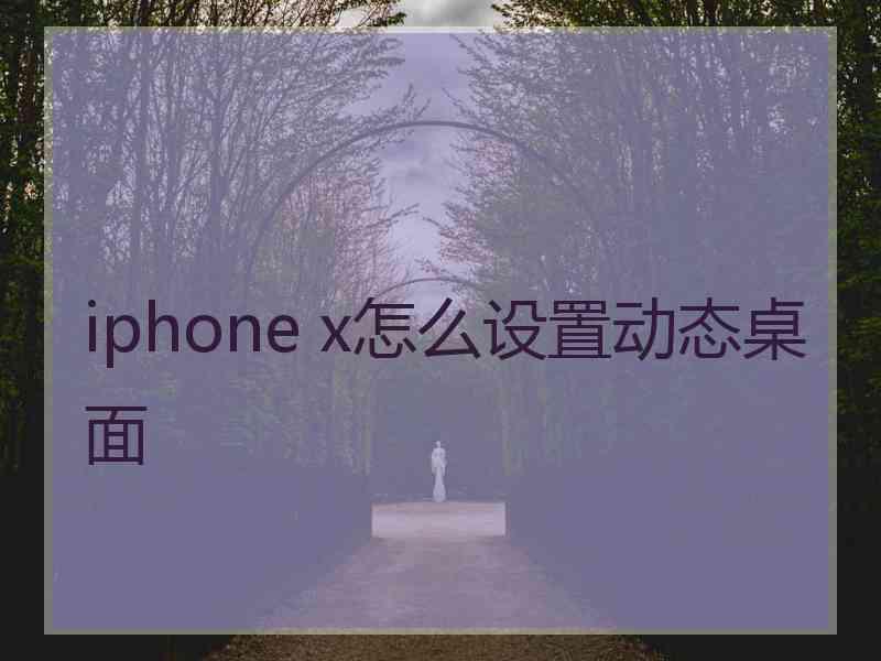 iphone x怎么设置动态桌面