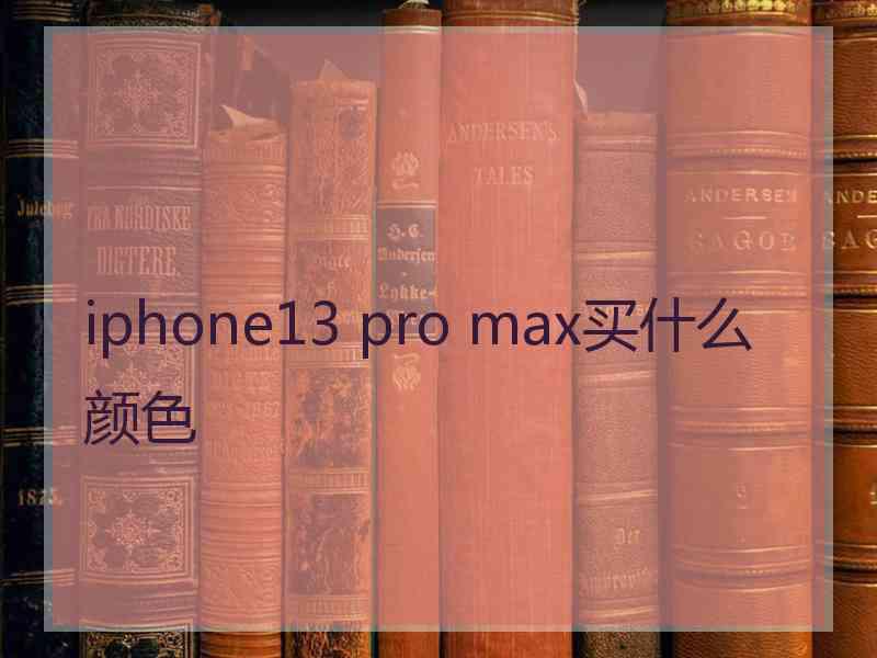 iphone13 pro max买什么颜色