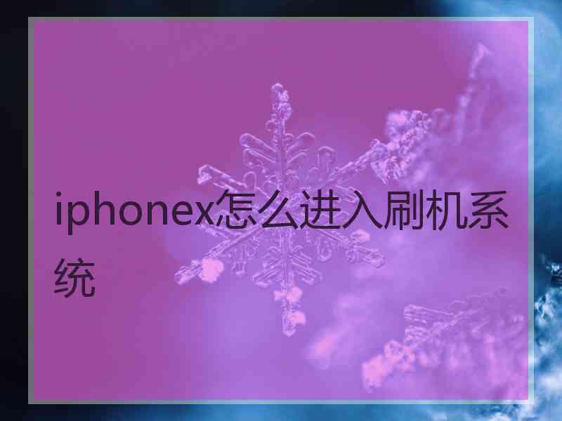 iphonex怎么进入刷机系统