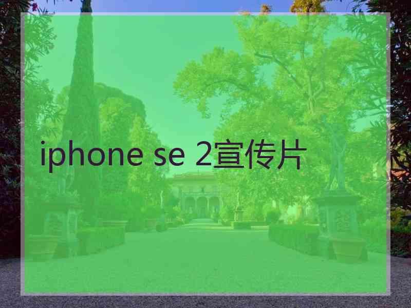 iphone se 2宣传片