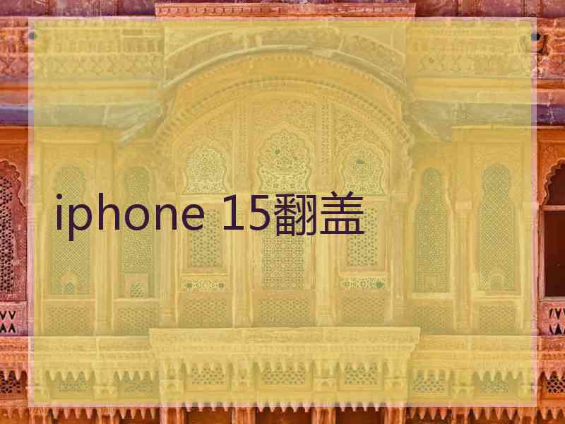 iphone 15翻盖