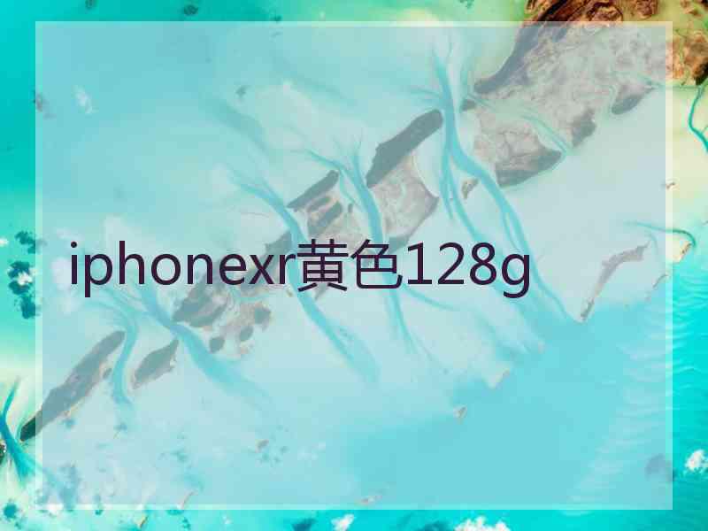 iphonexr黄色128g