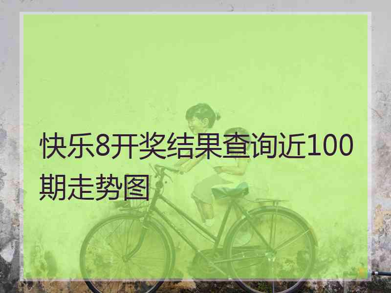 快乐8开奖结果查询近100期走势图