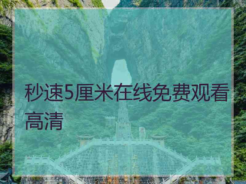 秒速5厘米在线免费观看高清