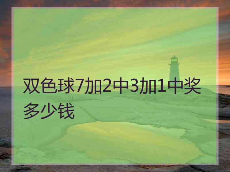 双色球7加2中3加1中奖多少钱