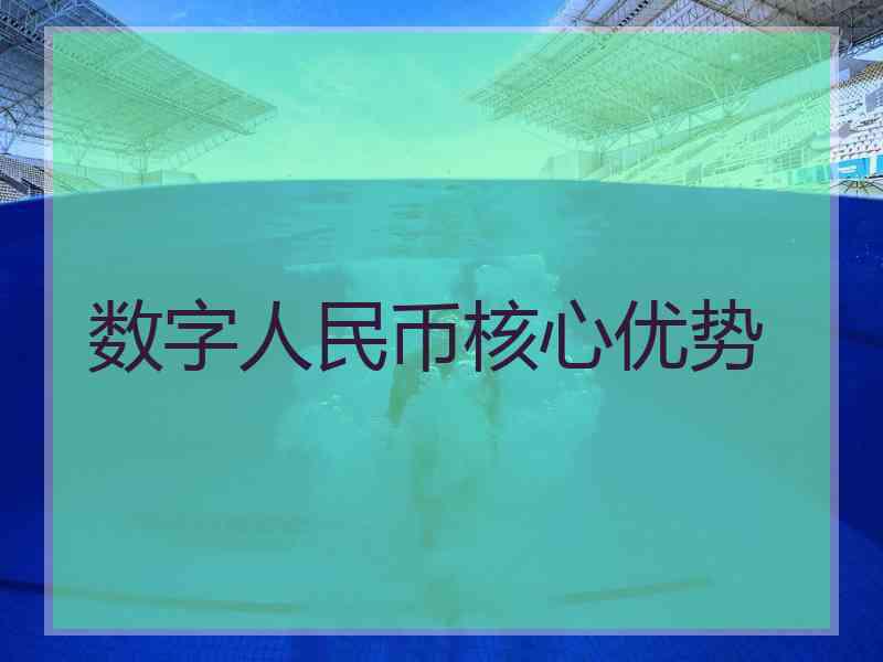 数字人民币核心优势