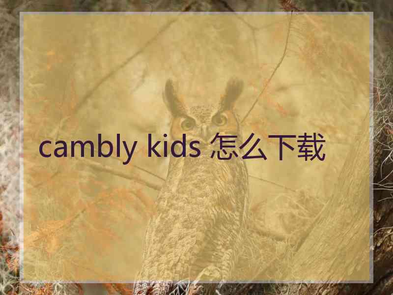 cambly kids 怎么下载