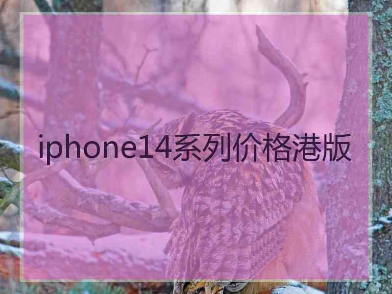 iphone14系列价格港版