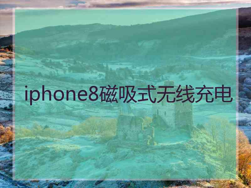 iphone8磁吸式无线充电