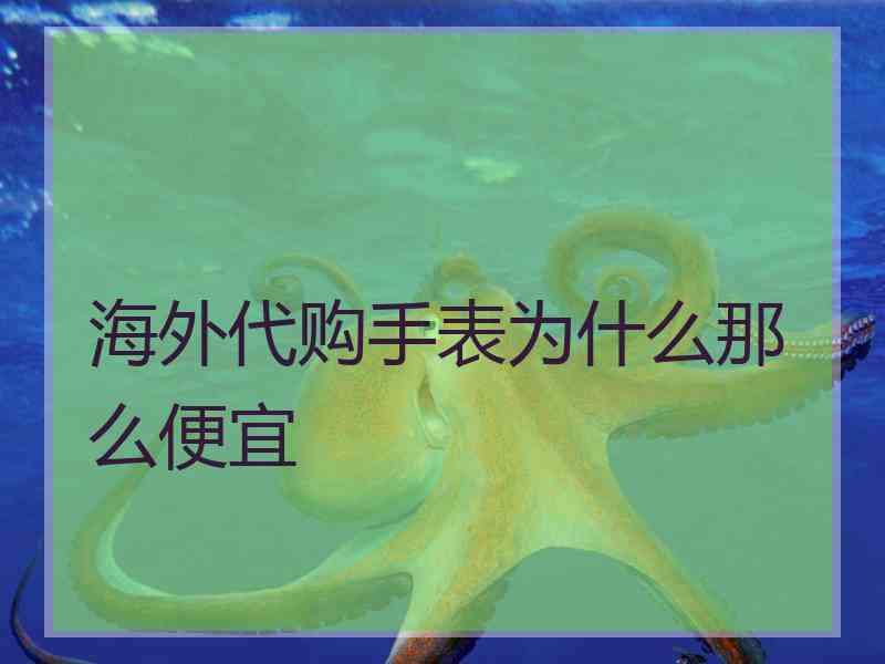 海外代购手表为什么那么便宜