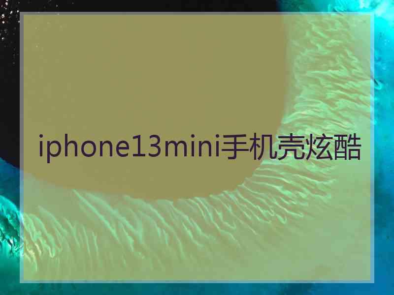 iphone13mini手机壳炫酷