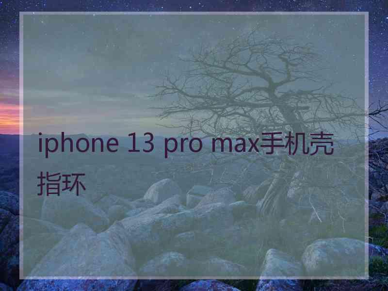 iphone 13 pro max手机壳指环