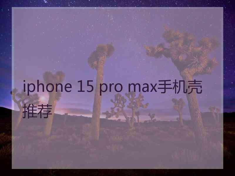 iphone 15 pro max手机壳推荐