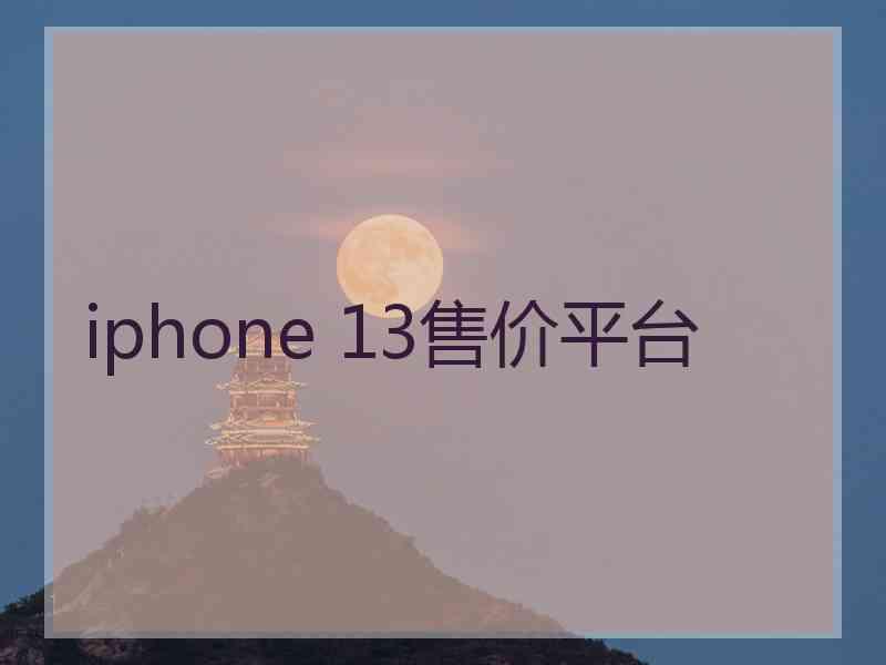 iphone 13售价平台