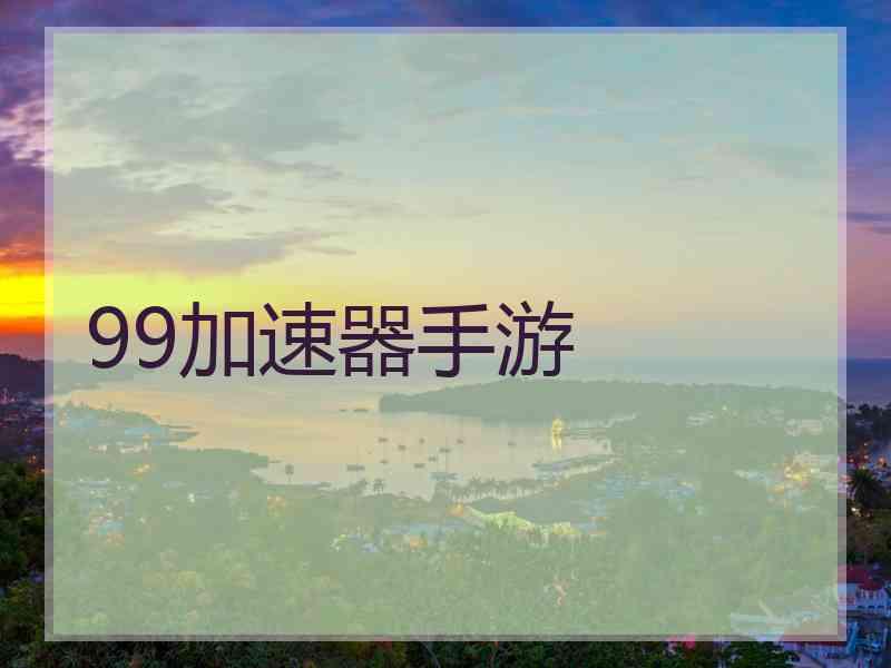 99加速器手游