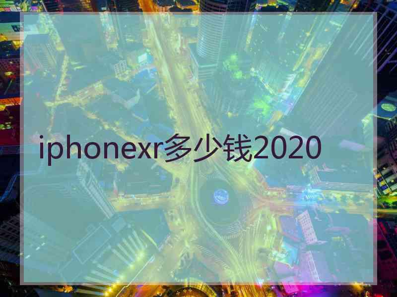 iphonexr多少钱2020