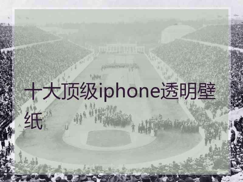 十大顶级iphone透明壁纸