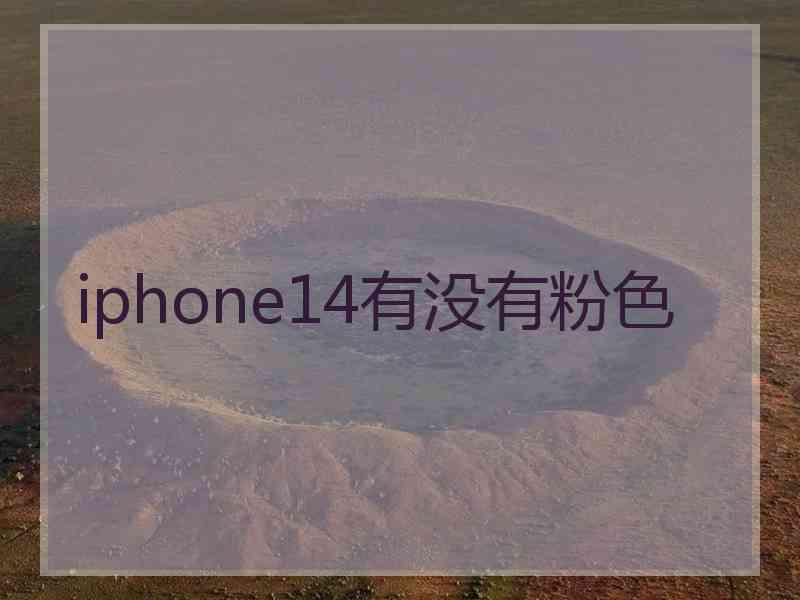 iphone14有没有粉色