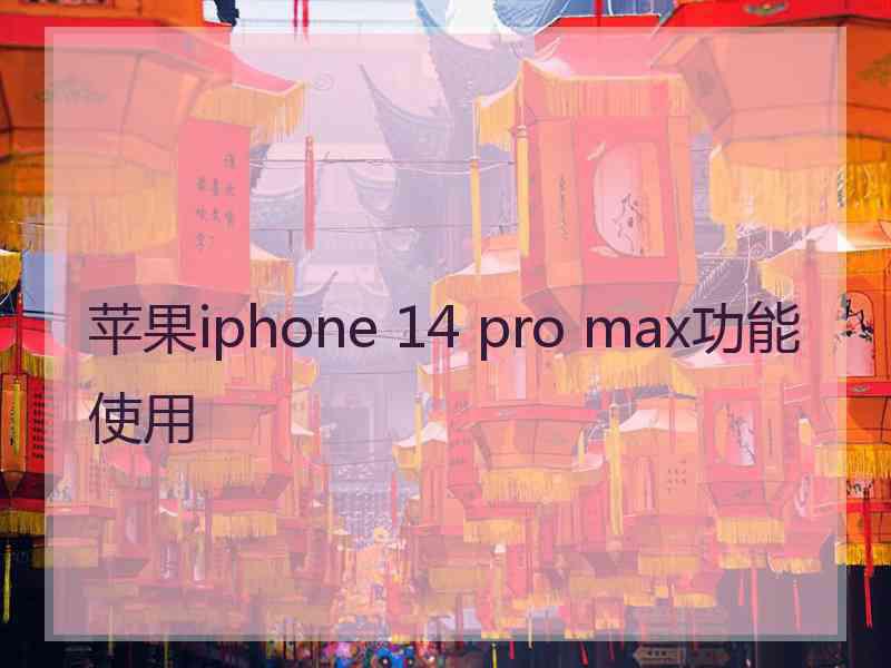 苹果iphone 14 pro max功能使用