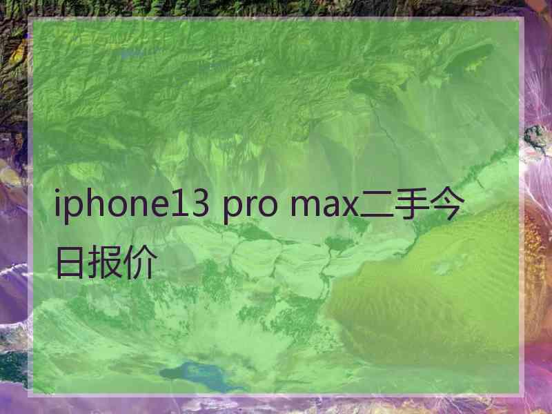 iphone13 pro max二手今日报价