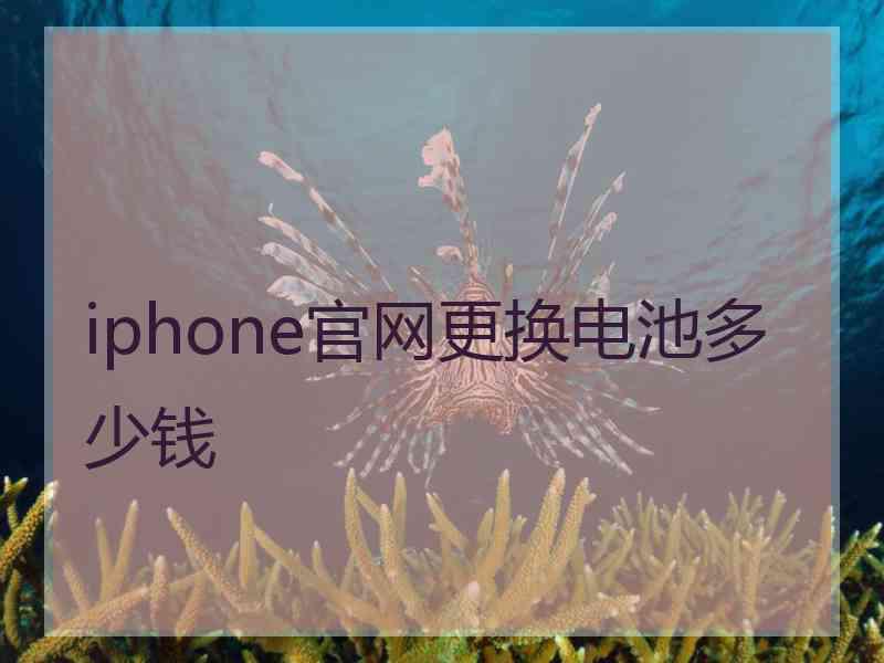 iphone官网更换电池多少钱