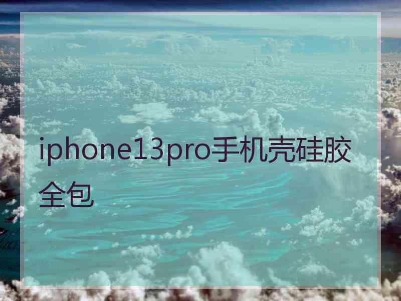 iphone13pro手机壳硅胶全包