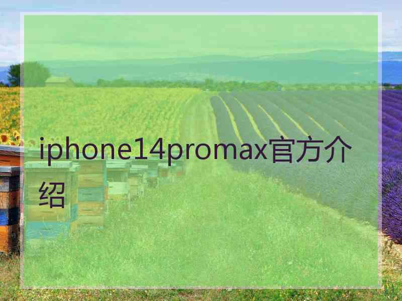 iphone14promax官方介绍