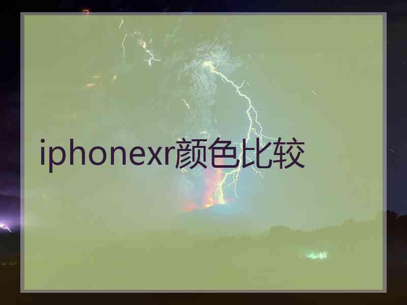 iphonexr颜色比较