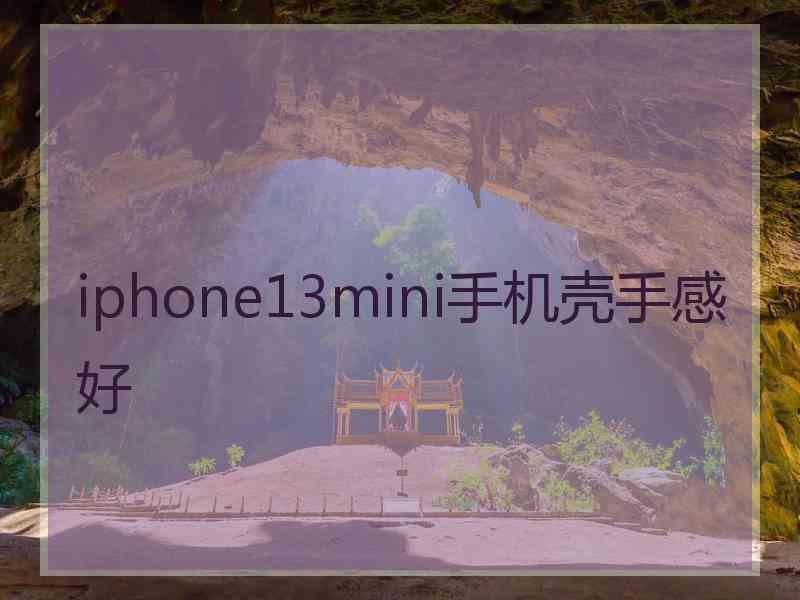 iphone13mini手机壳手感好