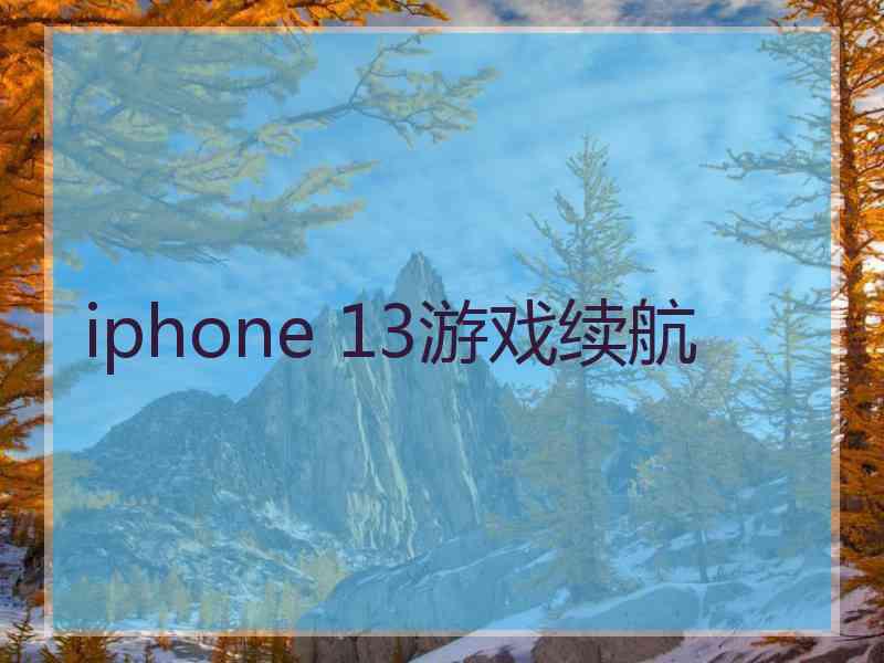 iphone 13游戏续航