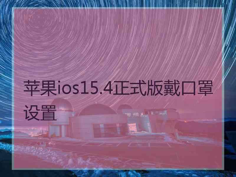 苹果ios15.4正式版戴口罩设置