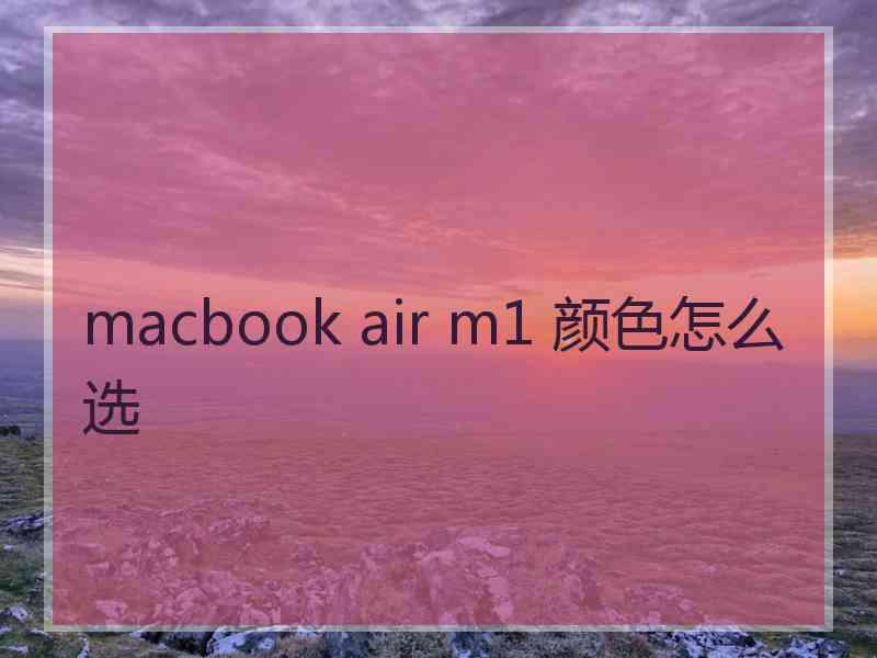 macbook air m1 颜色怎么选