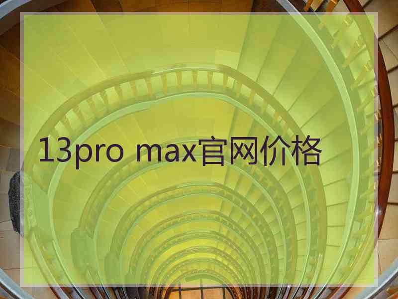 13pro max官网价格