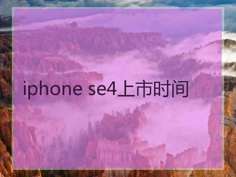 iphone se4上市时间