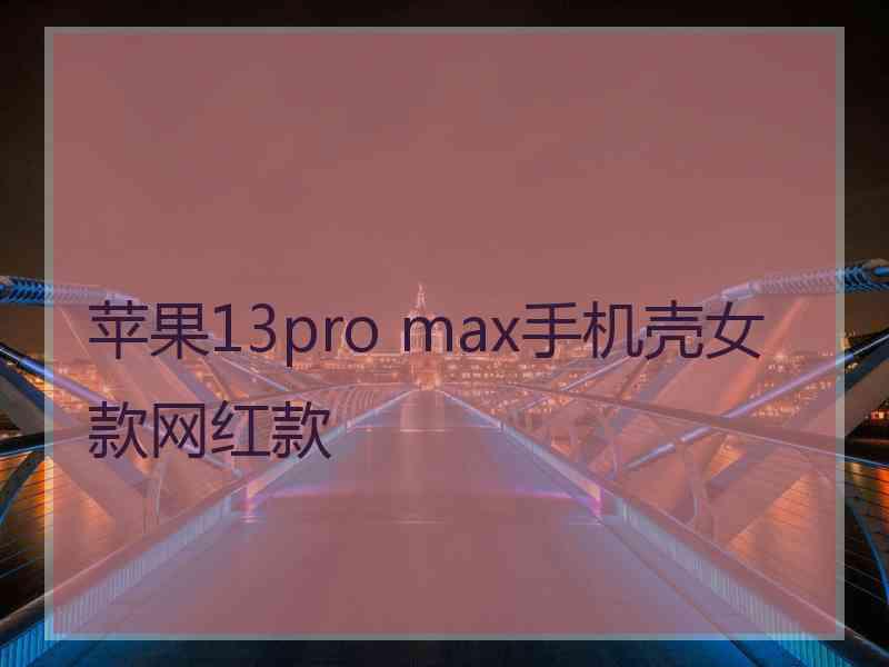 苹果13pro max手机壳女款网红款