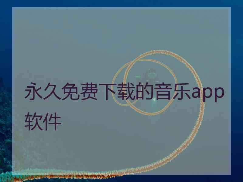 永久免费下载的音乐app软件