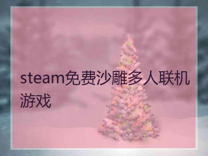 steam免费沙雕多人联机游戏