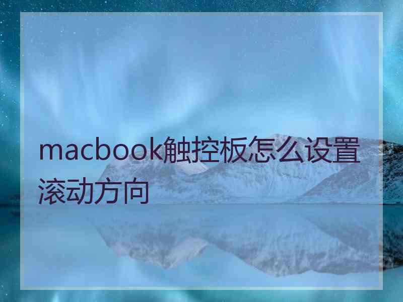 macbook触控板怎么设置滚动方向