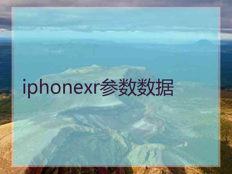 iphonexr参数数据