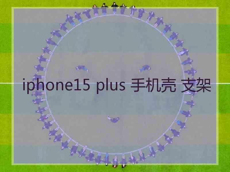 iphone15 plus 手机壳 支架