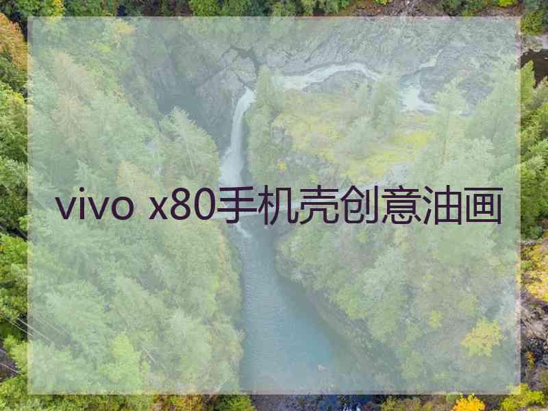 vivo x80手机壳创意油画